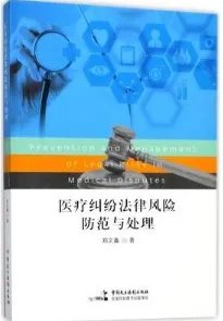 医疗纠纷法律风险防范与处理