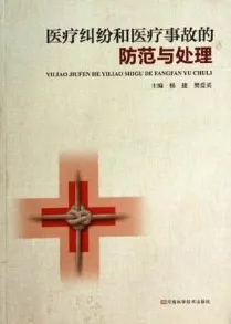 医疗纠纷和医疗事故的防范与处理