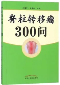 脊柱转移瘤300问