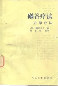 礒谷疗法 力学疗法