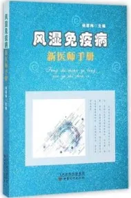 风湿免疫病新医师手册