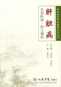 肝胆病名家医案·妙方解析