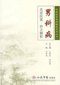 男科病名家医案·妙方解析