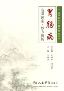 胃肠病名家医案·妙方解析
