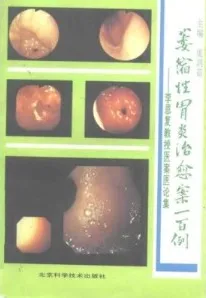 萎缩性胃炎治愈案100例 李恩复教授医案医论集