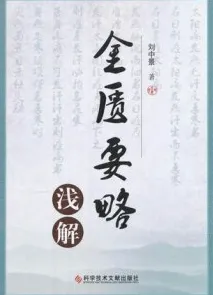 金匮要略浅解