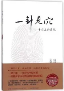 一针见穴 手指上的医院
