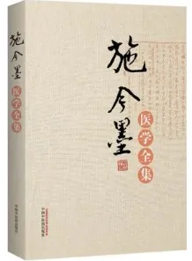 施今墨医学全集