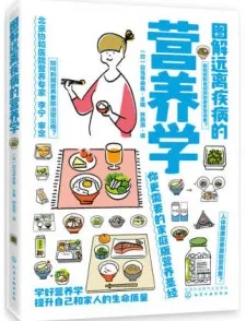 图解远离疾病的营养学