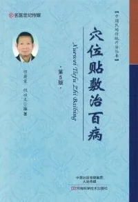 穴位贴敷治百病 第5版