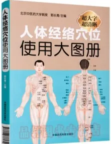 人体经络穴位使用大图册