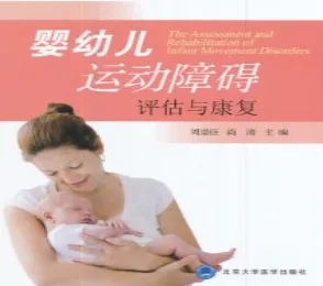 婴幼儿运动障碍评估与康复