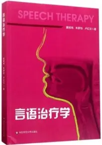 言语治疗学