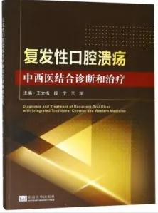 复发性口腔溃疡中西医结合诊断和治疗