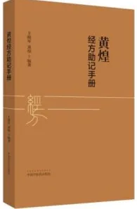 黄煌经方助记手册