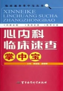心内科临床速查掌中宝