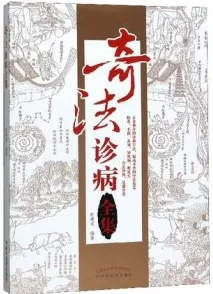 奇法诊病全集
