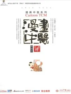 漫画中医 经络篇