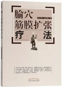 腧穴筋膜扩张疗法