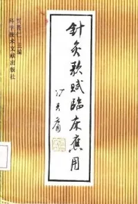 针灸歌赋临床应用