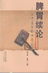 脾胃续论 名中医余绍源传薪录