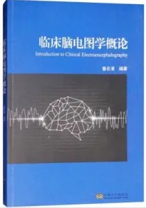 临床脑电图学概论