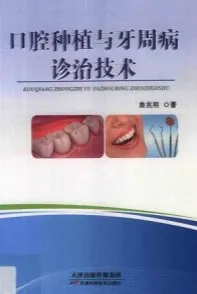 口腔种植与牙周病诊治技术