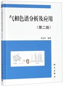 气相色谱分析及应用 第2版