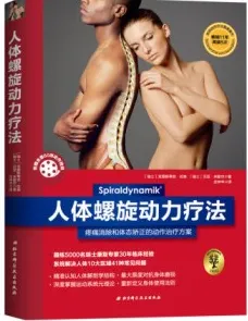 人体螺旋动力疗法