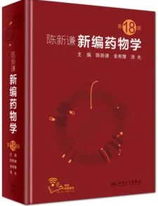 陈新谦新编药物学 第18版