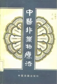 中医非药物疗法