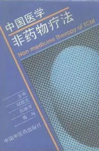 中国医学非药物疗法