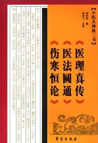 中医火神派三书 医理真传 医法圆通 伤寒恒论