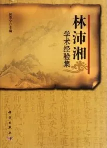 林沛湘学术经验集