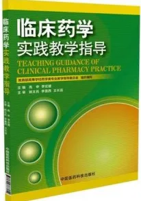 临床药学实践教学指导