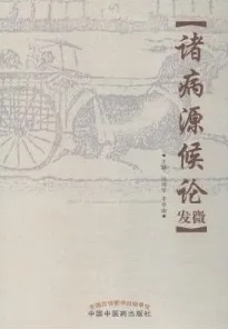 诸病源候论发微