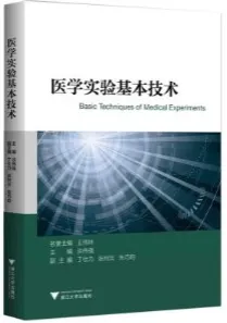 医学实验基本技术