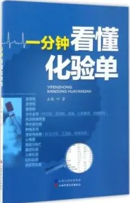 一分钟看懂化验单