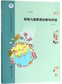 特殊儿童教育诊断与评估（第三版）