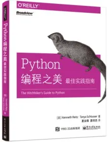 Python编程之美 最佳实践指南