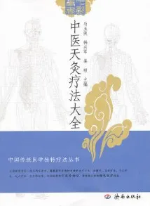 中医天灸疗法大全