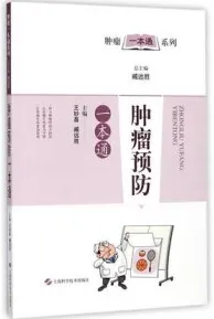 肿瘤预防一本通