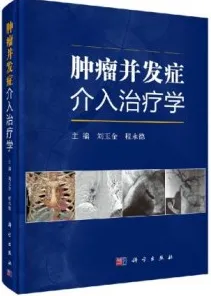 肿瘤并发症介入治疗学