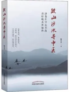 跋山涉水寻中医