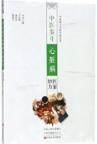 中医泰斗心脏病医案妙方