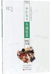 中医泰斗头痛眩晕医案妙方