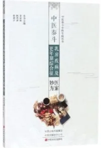 中医泰斗乳房疾病及更年期综合征医案妙方
