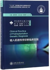 植入前遗传学诊断临床实践