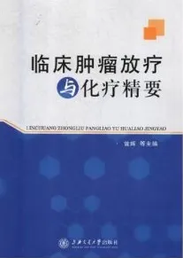临床肿瘤放疗与化疗精要