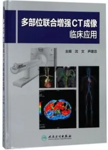 多部位联合增强CT成像临床应用